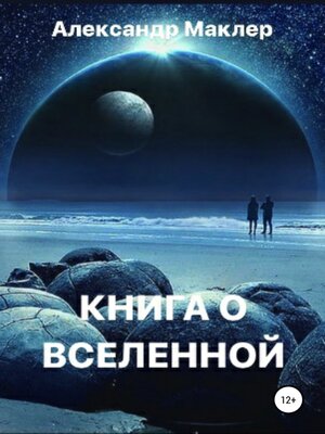 cover image of Книга о Вселенной